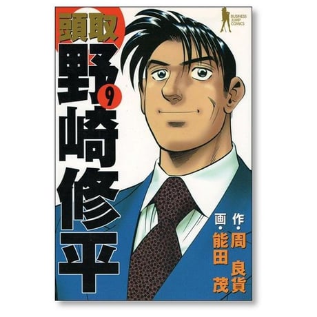 頭取 野崎修平 能田茂 [1-10巻 漫画全巻セット/完結] 周良貨