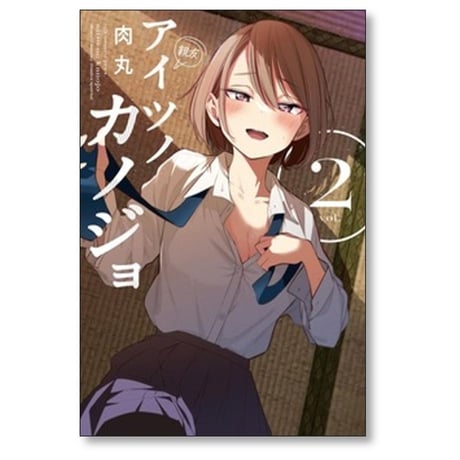 アイツノカノジョ 肉丸 [1-7巻 コミックセット/未完結]