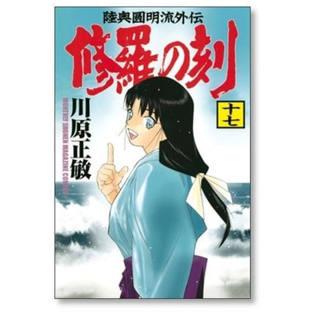 修羅の刻 川原正敏 [1-26巻 コミックセット/未完結]