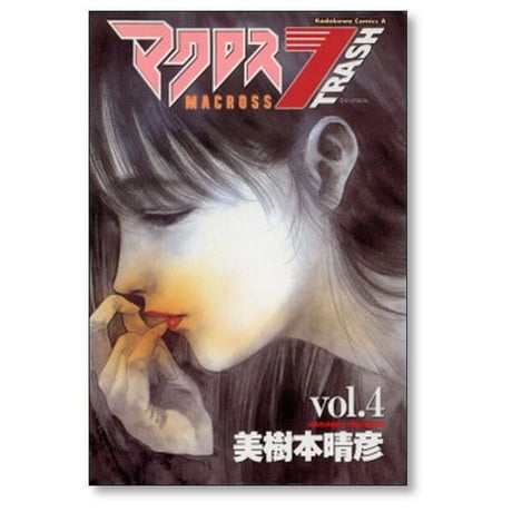 マクロス7 トラッシュ 美樹本晴彦 [1-8巻 漫画全巻セット/完結]