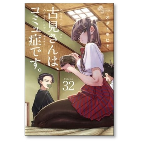 古見さんはコミュ症です オダトモヒト [1-37巻 漫画全巻セット/完結]