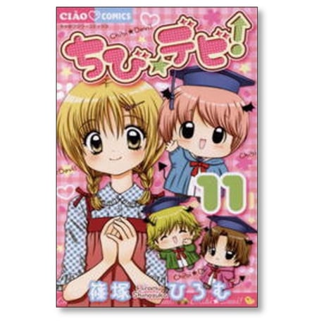 ちびデビ 篠塚ひろむ [1-11巻 漫画全巻セット/完結] ちび☆デビ