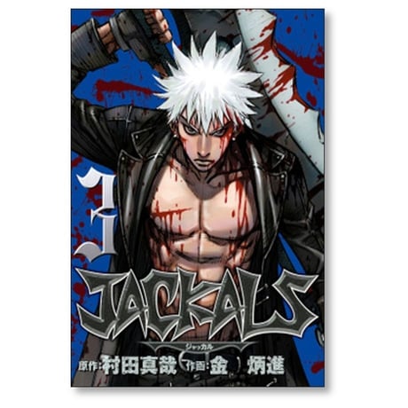 ジャッカル 金炳進 [1-7巻 漫画全巻セット/完結] JACKALS 村田真哉