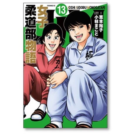 JJM 女子柔道部物語 小林まこと [1-15巻 漫画全巻セット/完結] 恵本裕子