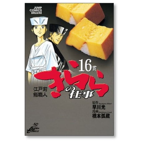 江戸前鮨職人 きららの仕事 橋本孤蔵 [1-16巻 漫画全巻セット/完結] 早川光