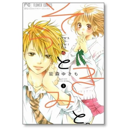 そらときみと 星森ゆきも [1-4巻 漫画全巻セット/完結]
