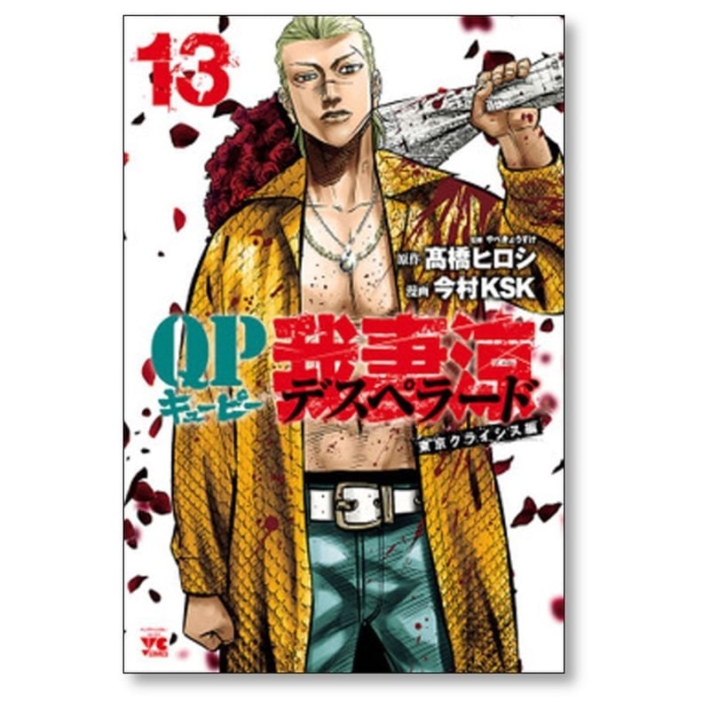 QP 我妻涼 Desperado 今村KSK [1-15巻 セット/未完結] QP 我妻涼~Desperado~ 16 (16) (ヤングチャンピオンコミックス