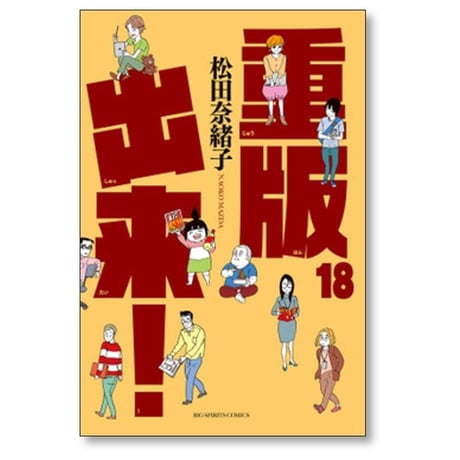 重版出来 松田奈緒子 [1-20巻 漫画全巻セット/完結]