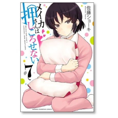 メイカさんは押しころせない 佐藤ショーキ [1-12巻 漫画全巻セット/完結]