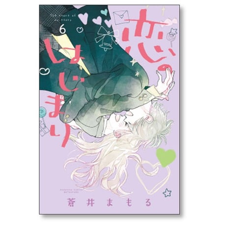 恋のはじまり 蒼井まもる [1-7巻 コミックセット/未完結]