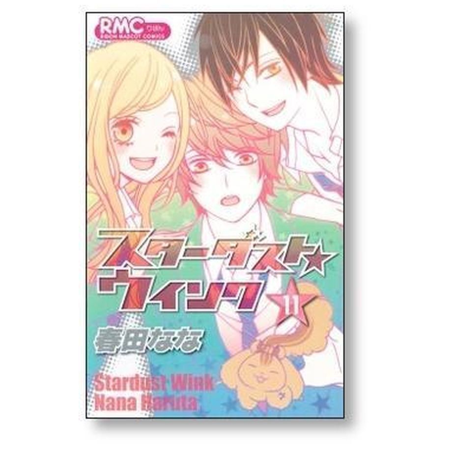 スターダスト☆ウインク 全11巻 春田なな - 漫画