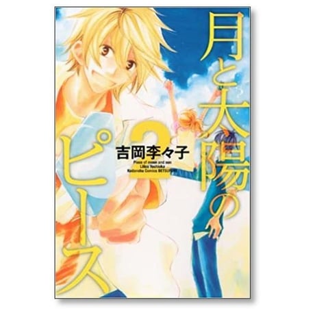月と太陽のピース 吉岡李々子 [1-3巻 漫画全巻セット/完結]