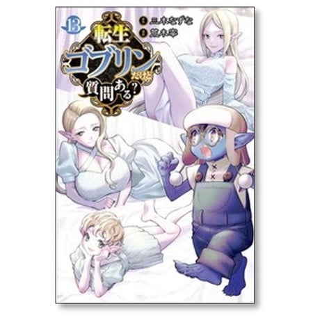 転生ゴブリンだけど質問ある 荒木宰 [1-14巻 コミックセット/未完結] 三木なずな