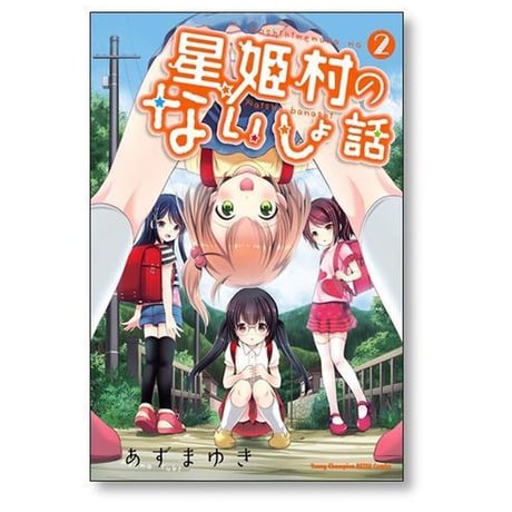 星姫村のないしょ話 あずまゆき [1-6巻 漫画全巻セット/完結]