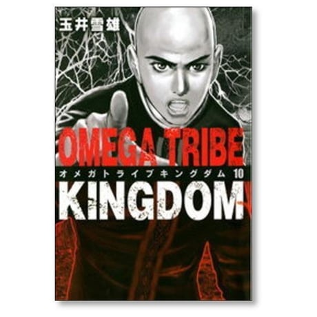 オメガトライブ キングダム 玉井雪雄 [1-11巻 漫画全巻セット/完結] OMEGA TRIBE KINGDOM
