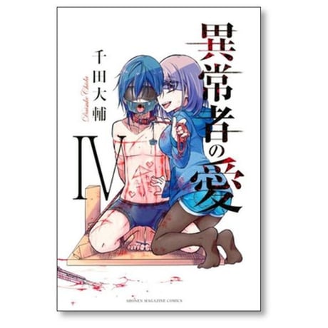 異常者の愛 千田大輔 [1-6巻 漫画全巻セット/完結]