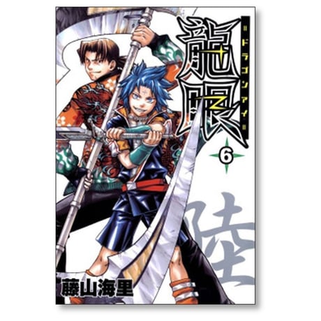 龍眼 藤山海里 [1-9巻 漫画全巻セット/完結] ドラゴンアイ