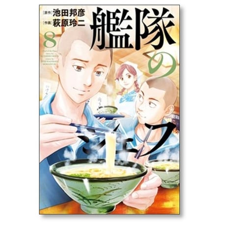 艦隊のシェフ 萩原玲二 [1-10巻 漫画全巻セット/完結] 池田邦彦