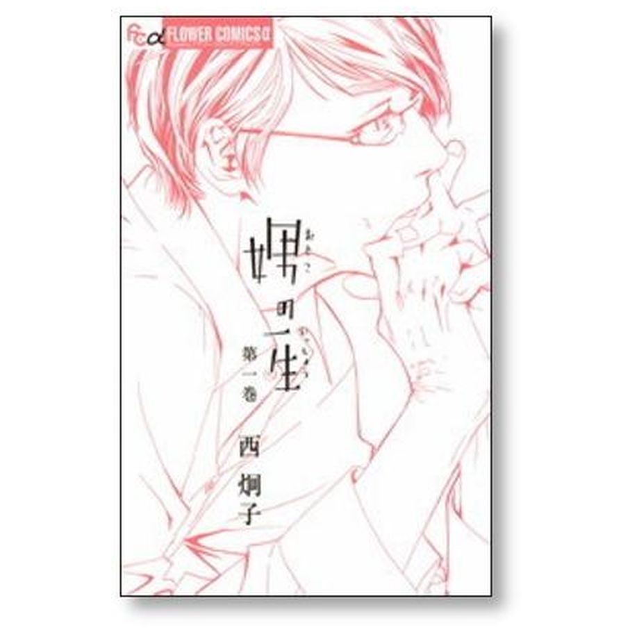 「娚(おとこ)の一生 」西 炯子 漫画全巻セット 完結 娚の一生 西炯子 [1-4巻 漫画全巻セット/完結] 男の一生 おとこ