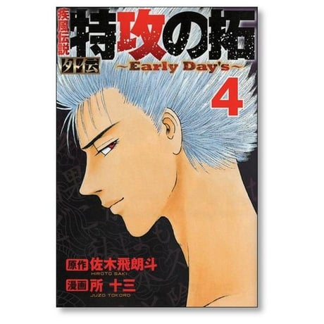 疾風伝説 特攻の拓 外伝 Early Day’s 所十三 [1-5巻 漫画全巻セット/完結] アーリーデイズ 佐木飛朗斗