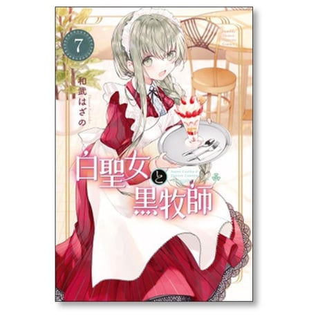 白聖女と黒牧師 和武はざの [1-13巻 コミックセット/未完結]