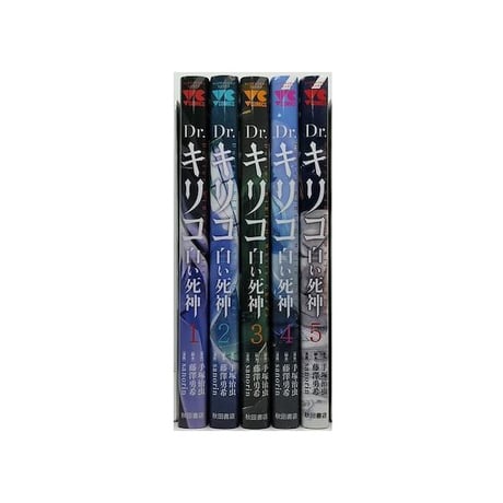 Dr.キリコ 白い死神 sanorin [1-5巻 漫画全巻セット/完結] ドクターキリコ