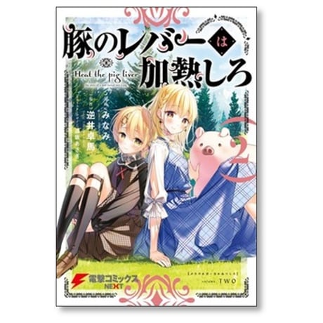 豚のレバーは加熱しろ みなみ [1-8巻 コミックセット/未完結] 逆井卓馬 遠坂あさぎ