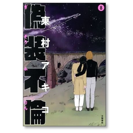 偽装不倫 東村アキコ [1-8巻 漫画全巻セット/完結]