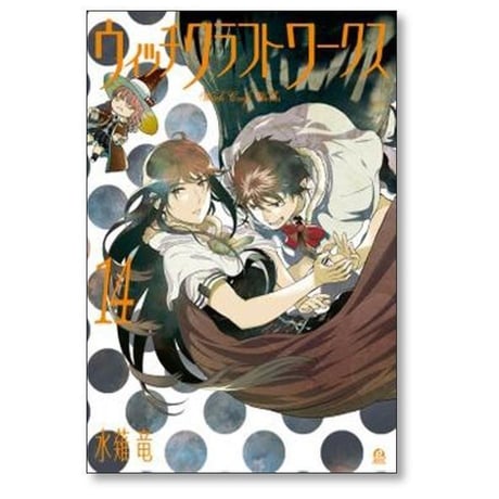 ウィッチクラフトワークス 水薙竜 [1-17巻 漫画全巻セット/完結]