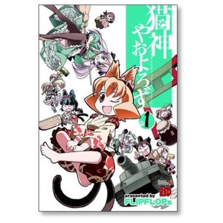 猫神やおよろず FLIPFLOPs [1-6巻 漫画全巻セット/完結]