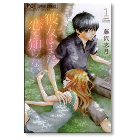 彼女はまだ恋を知らない 藤沢志月 [1-5巻 漫画全巻セット/完結]