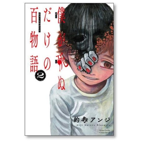 僕が死ぬだけの百物語 的野アンジ [1-10巻 漫画全巻セット/完結]