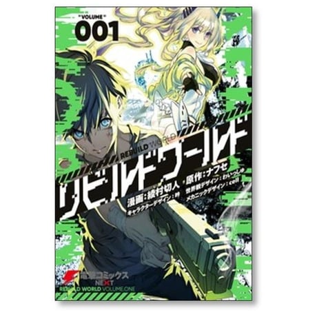 リビルドワールド 綾村切人 [1-15巻 コミックセット/未完結] ナフセ 吟 わいっしゅ cell
