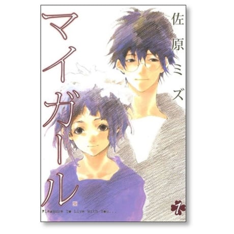 マイガール 佐原ミズ [1-5巻 漫画全巻セット/完結]