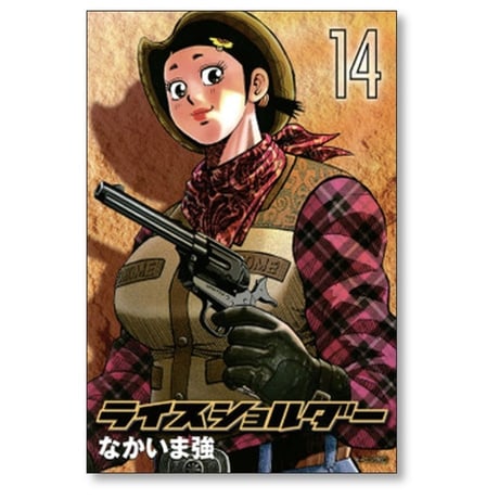 ライスショルダー なかいま強 [1-18巻 漫画全巻セット/完結]