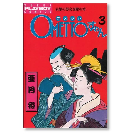 OMETTOすゎん 亜月裕 [1-4巻 漫画全巻セット/完結]