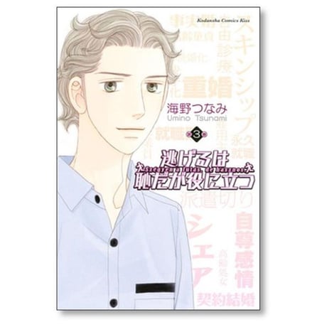 逃げるは恥だが役に立つ 海野つなみ [1-11巻 漫画全巻セット/完結]