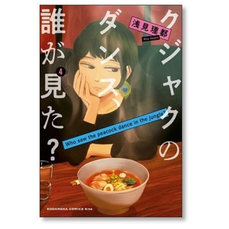 クジャクのダンス 誰が見た 浅見理都 [1-7巻 漫画全巻セット/完結]