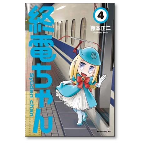 終電ちゃん 藤本正二 [1-9巻 漫画全巻セット/完結]