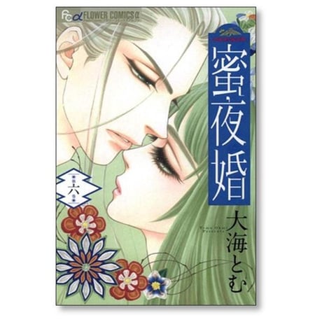 蜜夜婚 付喪神の嫁御寮 大海とむ [1-8巻 漫画全巻セット/完結] みつやこん