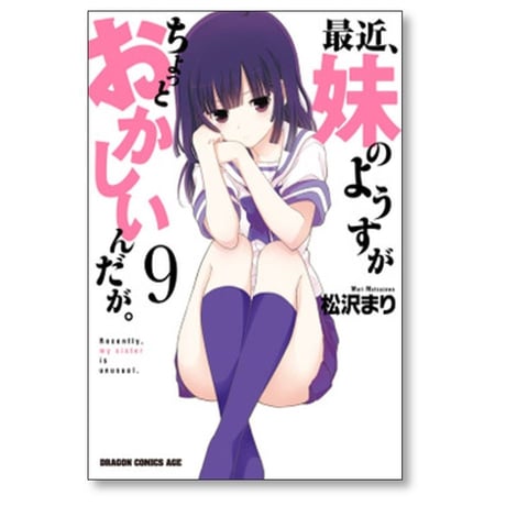 最近 妹のようすがちょっとおかしいんだが 松沢まり [1-11巻 漫画全巻セット/完結]