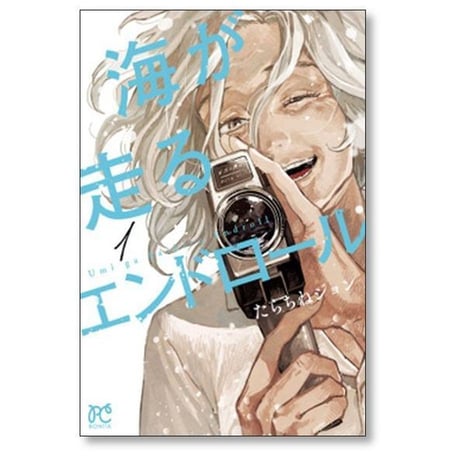 海が走るエンドロール たらちねジョン [1-9巻 漫画全巻セット/完結]