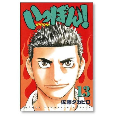 いっぽん 佐藤タカヒロ [1-14巻 漫画全巻セット/完結]