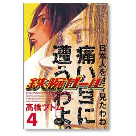 鉄腕ガール 高橋ツトム [1-9巻 漫画全巻セット/完結]