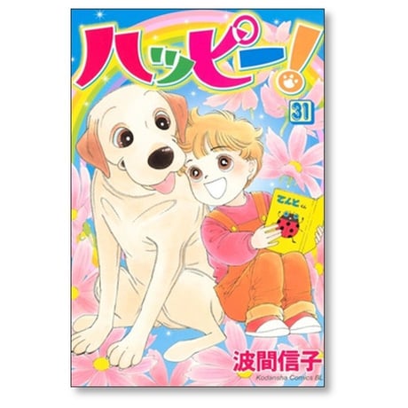 ハッピー 波間信子 [1-33巻 漫画全巻セット/完結]