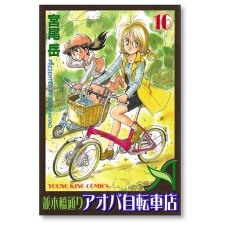 並木橋通り アオバ自転車店 宮尾岳 [1-20巻 漫画全巻セット/完結] 並木橋通り アオバ自転車店