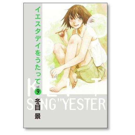 イエスタデイをうたって 冬目景 [1-11巻 漫画全巻セット/完結]