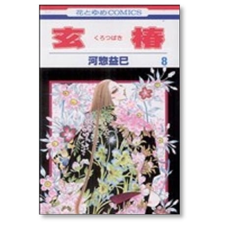 玄椿 河惣益巳 [1-12巻 漫画全巻セット/完結] くろつばき