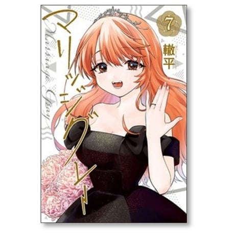 マリッジグレー 轍平 [1-7巻 漫画全巻セット/完結]