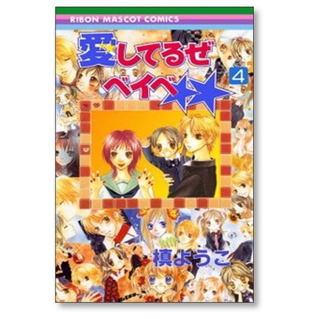 愛してるぜベイベ 槙ようこ [1-7巻 漫画全巻セット/完結]